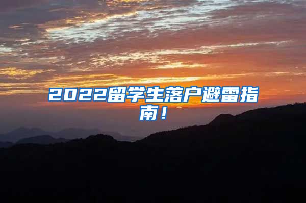 2022留学生落户避雷指南！