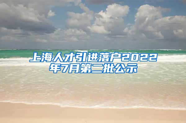 上海人才引进落户2022年7月第二批公示