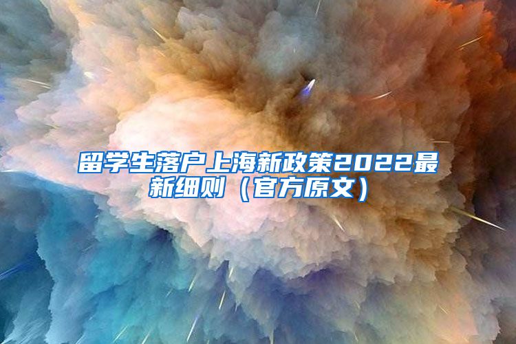 留学生落户上海新政策2022最新细则（官方原文）