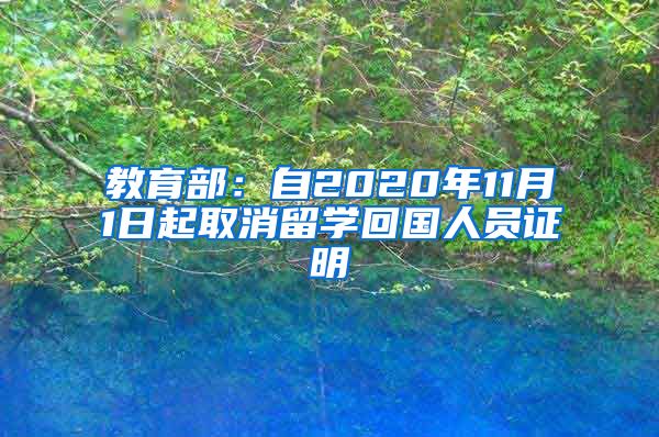 教育部：自2020年11月1日起取消留学回国人员证明