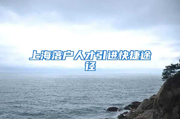 上海落户人才引进快捷途径