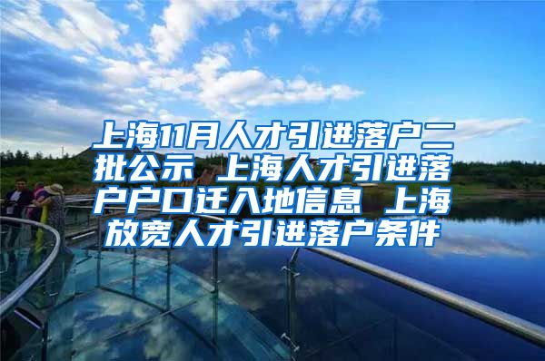 上海11月人才引进落户二批公示 上海人才引进落户户口迁入地信息 上海放宽人才引进落户条件