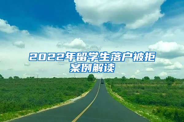 2022年留学生落户被拒案例解读