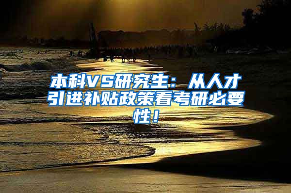 本科VS研究生：从人才引进补贴政策看考研必要性！