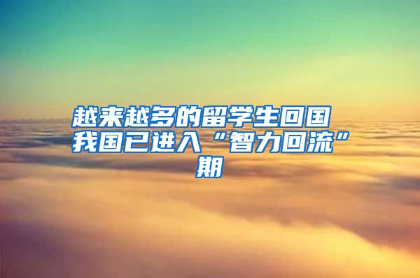 越来越多的留学生回国 我国已进入“智力回流”期