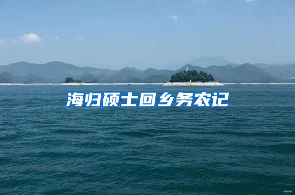 海归硕士回乡务农记