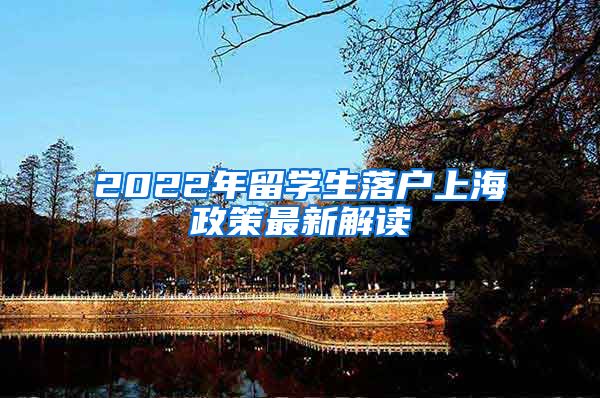 2022年留学生落户上海政策最新解读