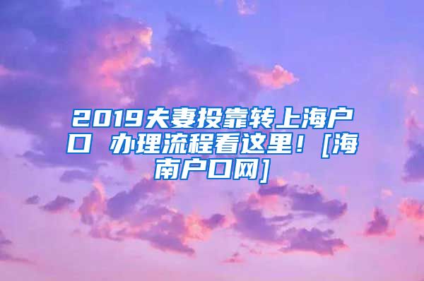 2019夫妻投靠转上海户口 办理流程看这里！[海南户口网]