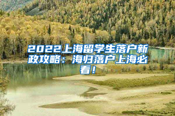 2022上海留学生落户新政攻略：海归落户上海必看！