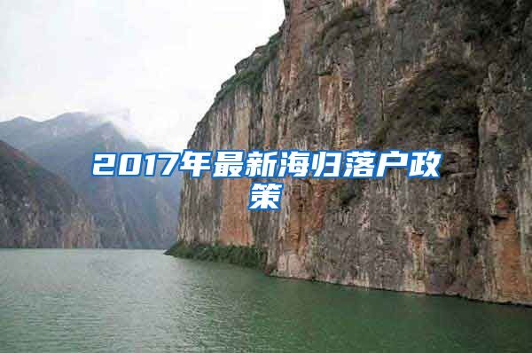 2017年最新海归落户政策