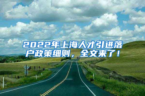 2022年上海人才引进落户政策细则，全文来了！