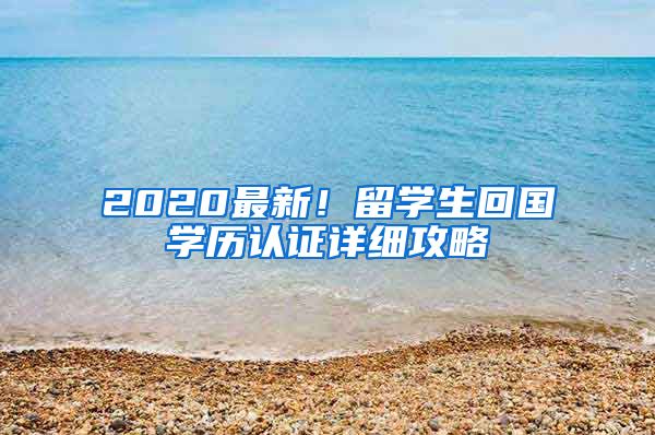 2020最新！留学生回国学历认证详细攻略