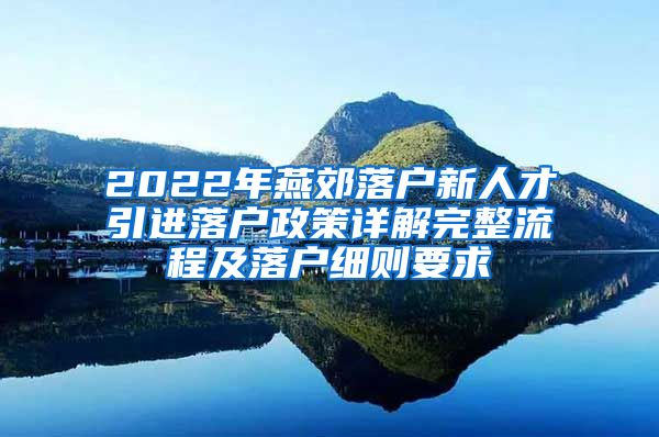 2022年燕郊落户新人才引进落户政策详解完整流程及落户细则要求