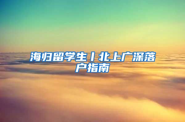 海归留学生丨北上广深落户指南