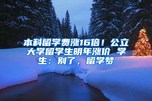 本科留学费涨16倍！公立大学留学生明年涨价 学生：别了，留学梦