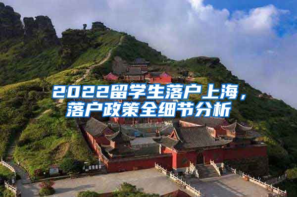 2022留学生落户上海，落户政策全细节分析