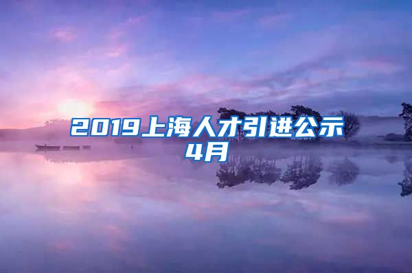 2019上海人才引进公示4月