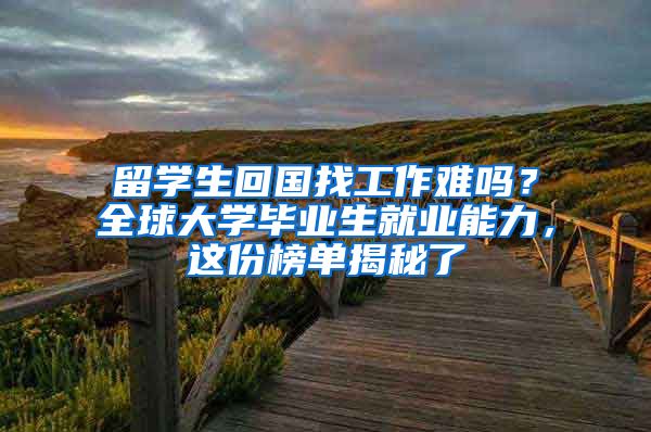 留学生回国找工作难吗？全球大学毕业生就业能力，这份榜单揭秘了