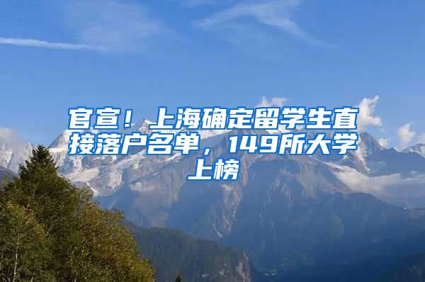 官宣！上海确定留学生直接落户名单，149所大学上榜