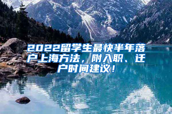 2022留学生最快半年落户上海方法，附入职、迁户时间建议！