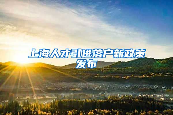 上海人才引进落户新政策发布