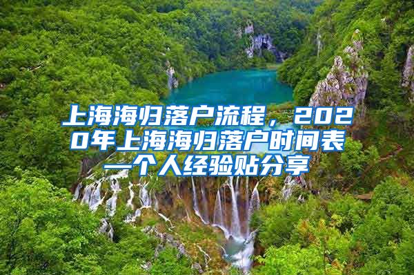 上海海归落户流程，2020年上海海归落户时间表—个人经验贴分享