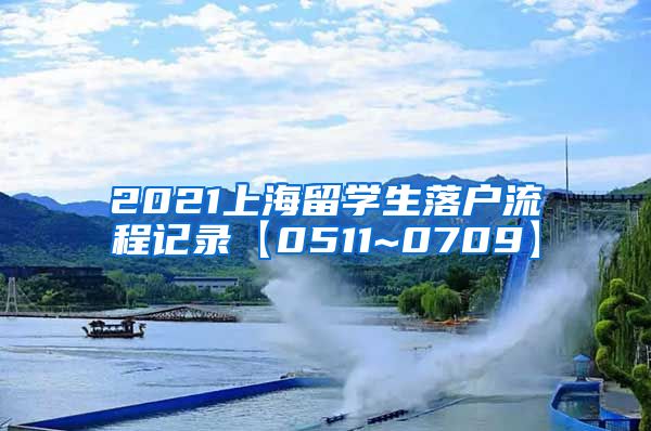 2021上海留学生落户流程记录【0511~0709】