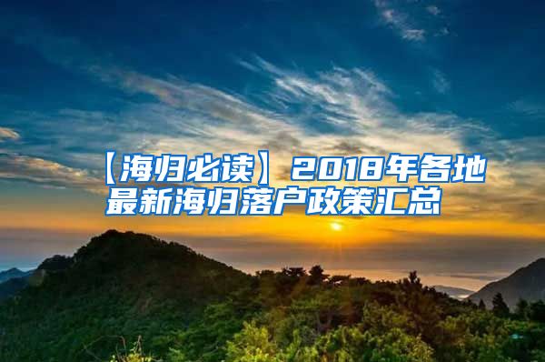 【海归必读】2018年各地最新海归落户政策汇总