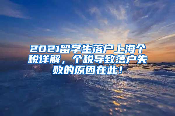 2021留学生落户上海个税详解，个税导致落户失败的原因在此！