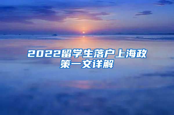 2022留学生落户上海政策一文详解