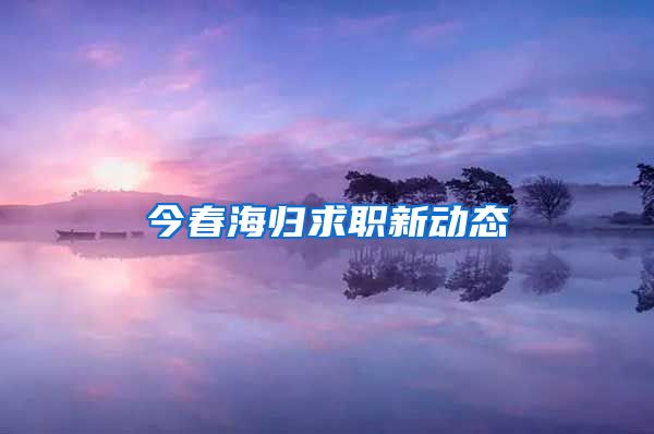 今春海归求职新动态