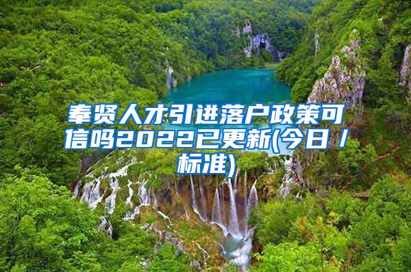 奉贤人才引进落户政策可信吗2022已更新(今日／标准)