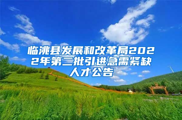 临洮县发展和改革局2022年第二批引进急需紧缺人才公告