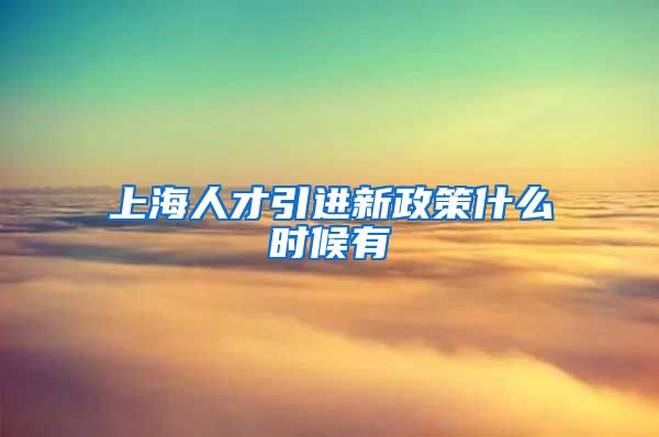 上海人才引进新政策什么时候有