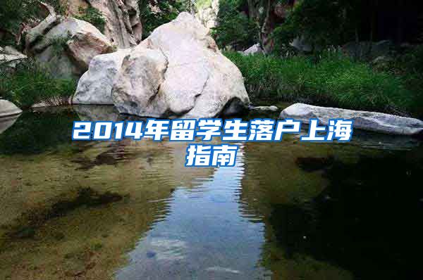 2014年留学生落户上海指南