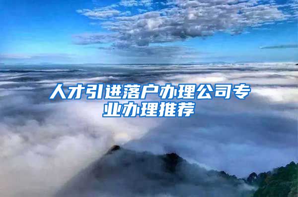 人才引进落户办理公司专业办理推荐