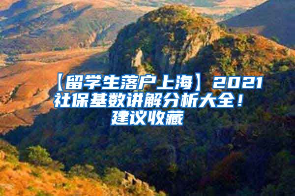 【留学生落户上海】2021社保基数讲解分析大全！建议收藏