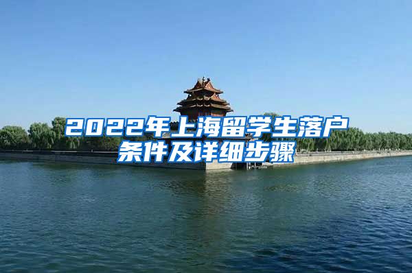 2022年上海留学生落户条件及详细步骤