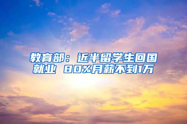 教育部：近半留学生回国就业 80%月薪不到1万