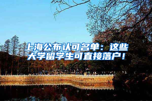 上海公布认可名单：这些大学留学生可直接落户！