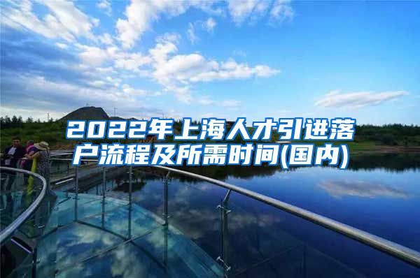 2022年上海人才引进落户流程及所需时间(国内)