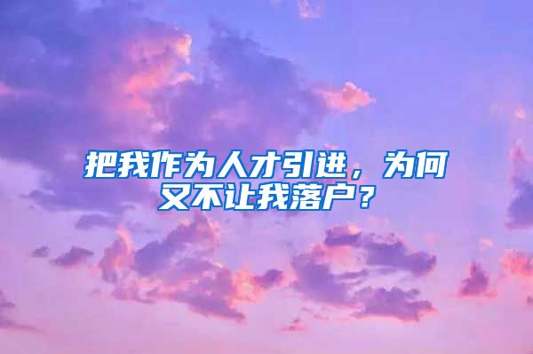 把我作为人才引进，为何又不让我落户？