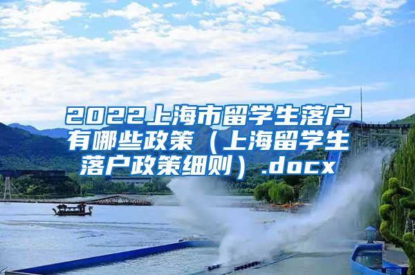 2022上海市留学生落户有哪些政策（上海留学生落户政策细则）.docx