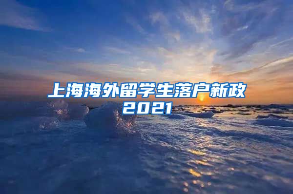 上海海外留学生落户新政2021