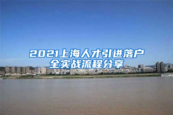 2021上海人才引进落户全实战流程分享