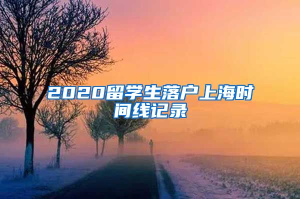 2020留学生落户上海时间线记录