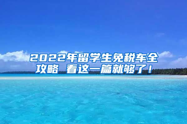 2022年留学生免税车全攻略 看这一篇就够了！