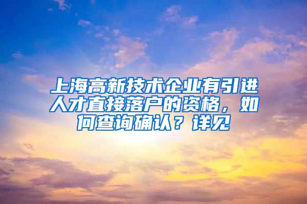 上海高新技术企业有引进人才直接落户的资格，如何查询确认？详见→