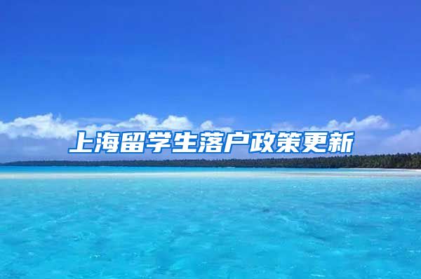 上海留学生落户政策更新