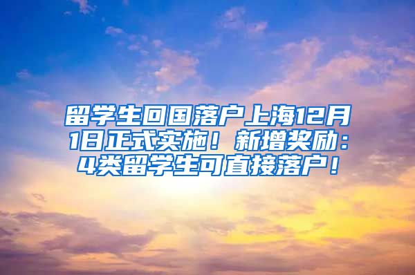 留学生回国落户上海12月1日正式实施！新增奖励：4类留学生可直接落户！